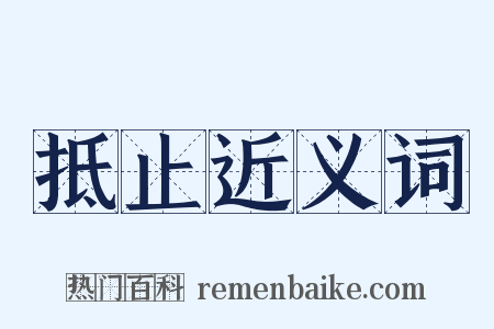 抵止近义词是什么意思的图片